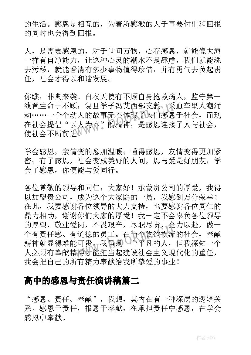 最新高中的感恩与责任演讲稿 感恩责任的演讲稿(精选7篇)