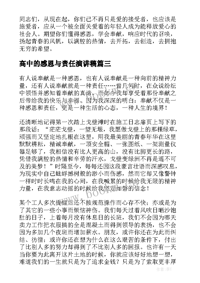 最新高中的感恩与责任演讲稿 感恩责任的演讲稿(精选7篇)