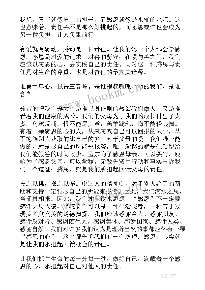 最新高中的感恩与责任演讲稿 感恩责任的演讲稿(精选7篇)