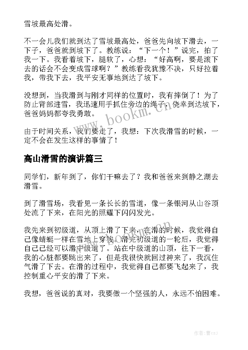 2023年高山滑雪的演讲 滑雪滑雪场滑雪(大全10篇)