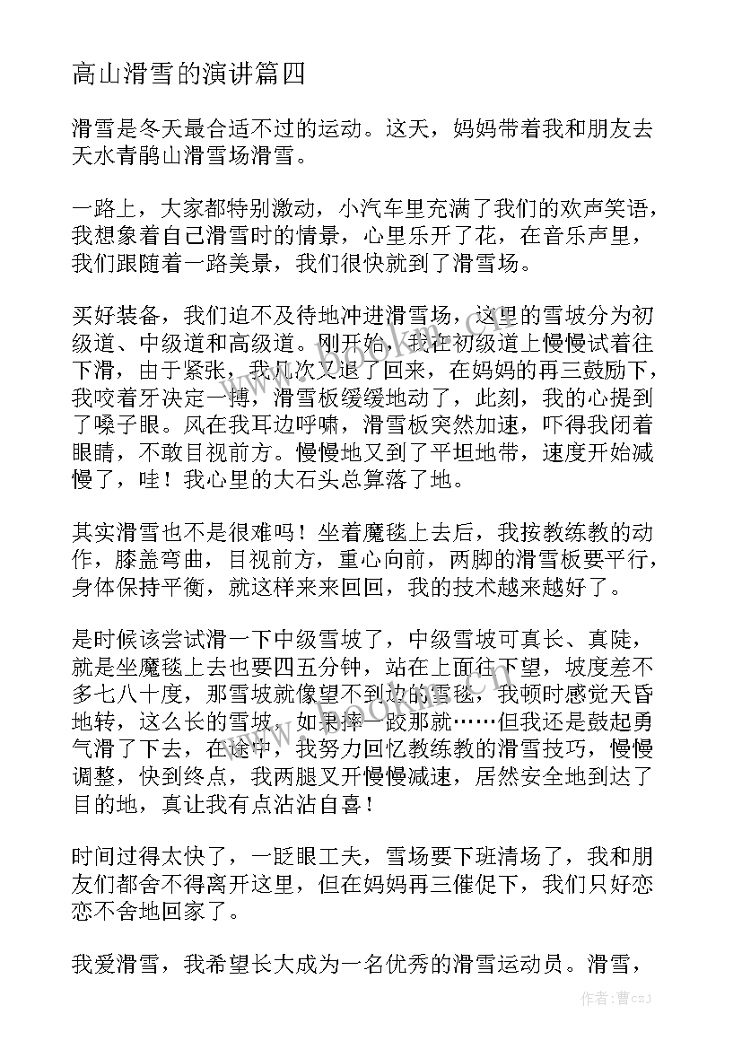 2023年高山滑雪的演讲 滑雪滑雪场滑雪(大全10篇)