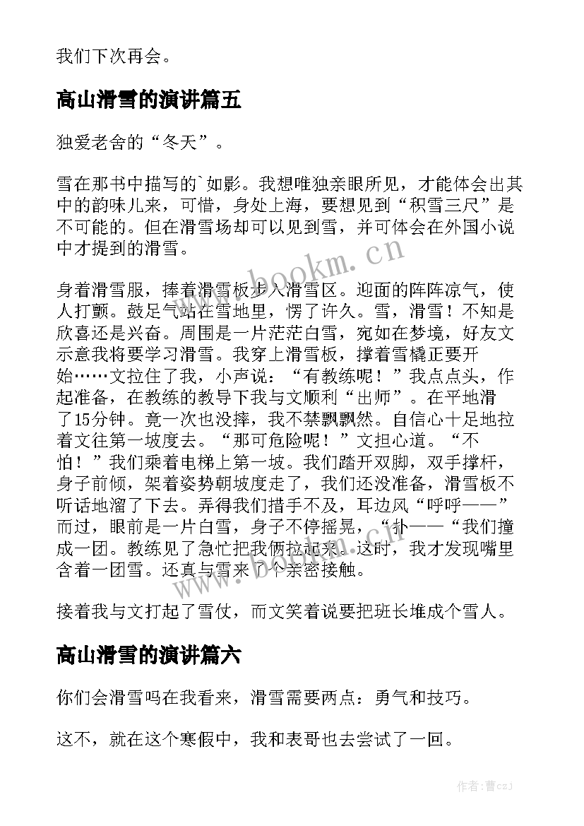 2023年高山滑雪的演讲 滑雪滑雪场滑雪(大全10篇)