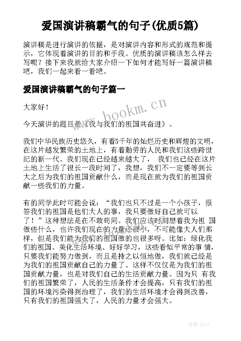 爱国演讲稿霸气的句子(优质5篇)