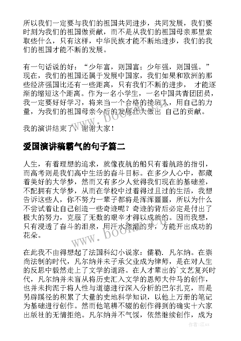 爱国演讲稿霸气的句子(优质5篇)