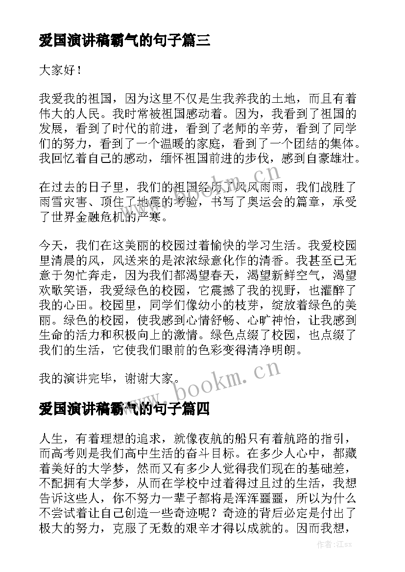 爱国演讲稿霸气的句子(优质5篇)