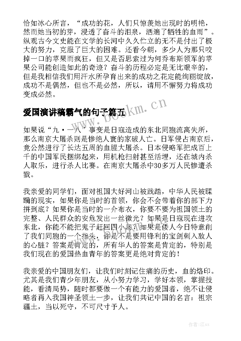 爱国演讲稿霸气的句子(优质5篇)