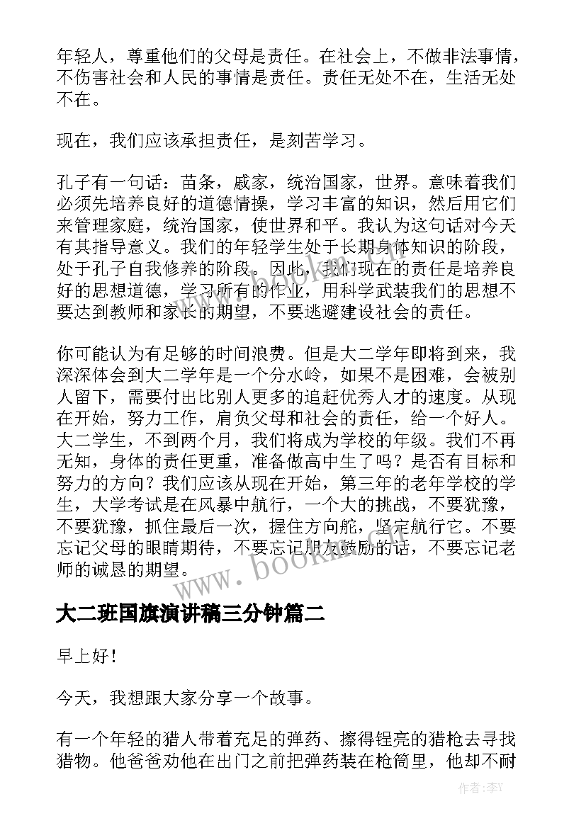 最新大二班国旗演讲稿三分钟 国旗下演讲稿(汇总9篇)