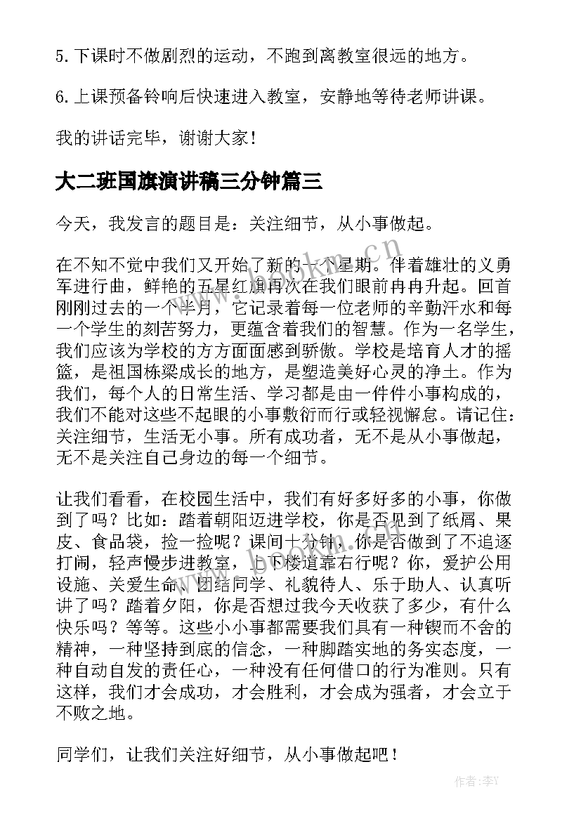 最新大二班国旗演讲稿三分钟 国旗下演讲稿(汇总9篇)