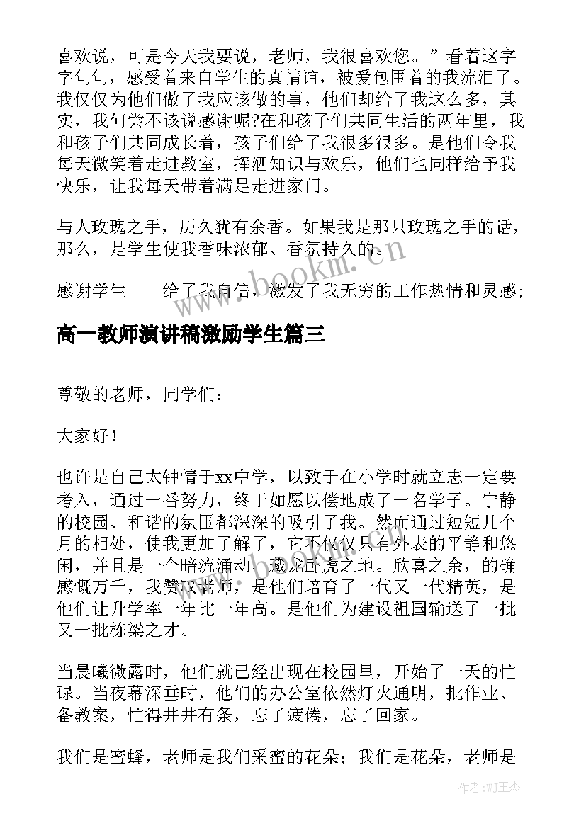 2023年高一教师演讲稿激励学生(实用5篇)