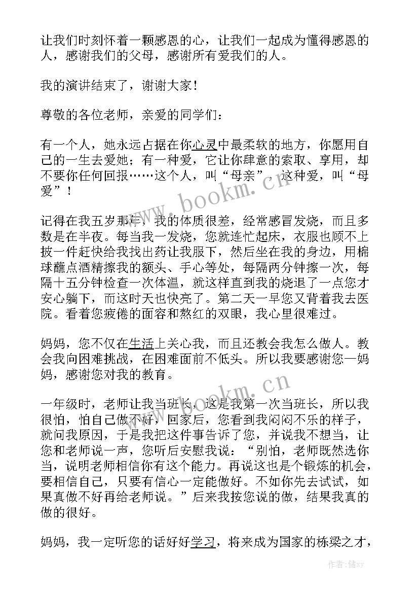 母亲节感恩母亲的演讲稿小学生(实用7篇)