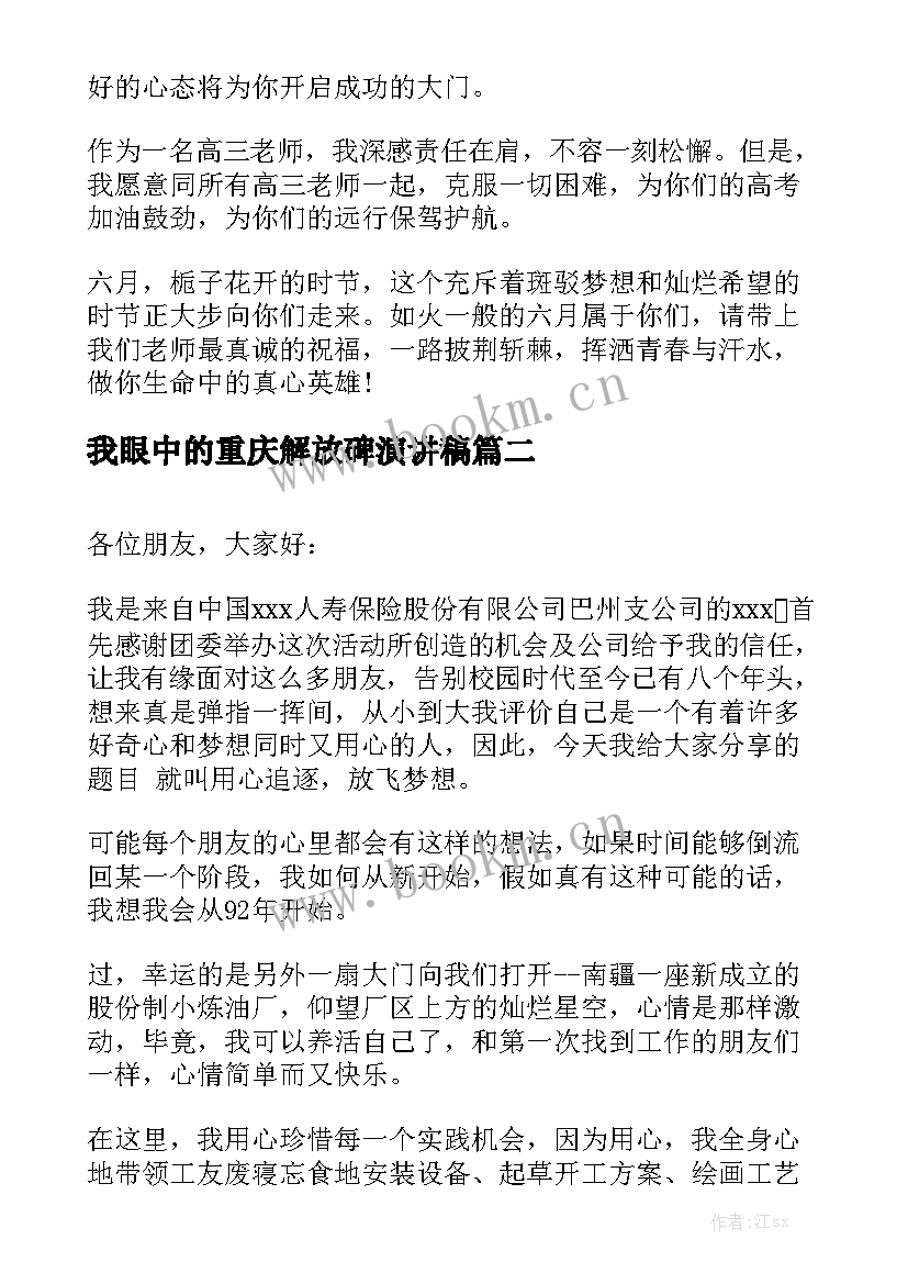 我眼中的重庆解放碑演讲稿 我眼中的高考演讲稿(优秀9篇)