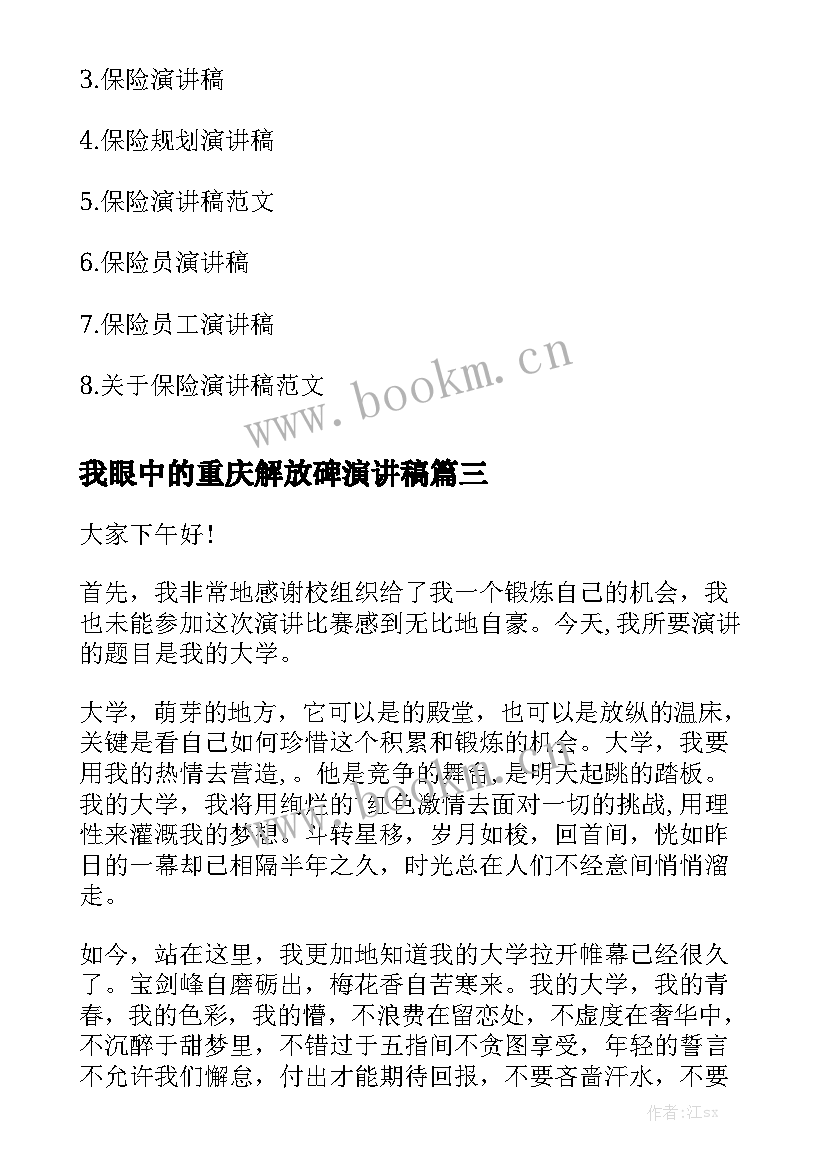 我眼中的重庆解放碑演讲稿 我眼中的高考演讲稿(优秀9篇)