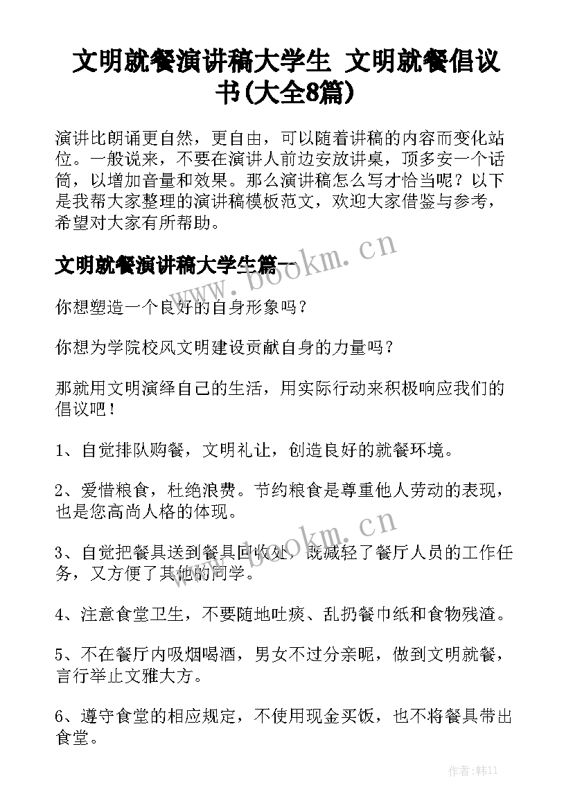 文明就餐演讲稿大学生 文明就餐倡议书(大全8篇)