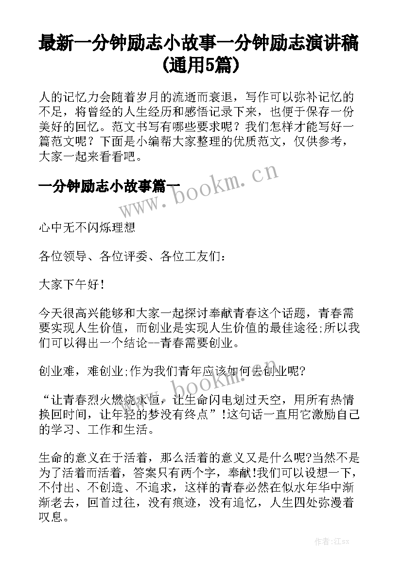 最新一分钟励志小故事 一分钟励志演讲稿(通用5篇)