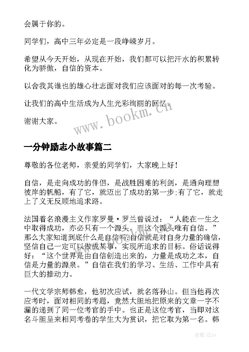 最新一分钟励志小故事 一分钟励志演讲稿(通用5篇)