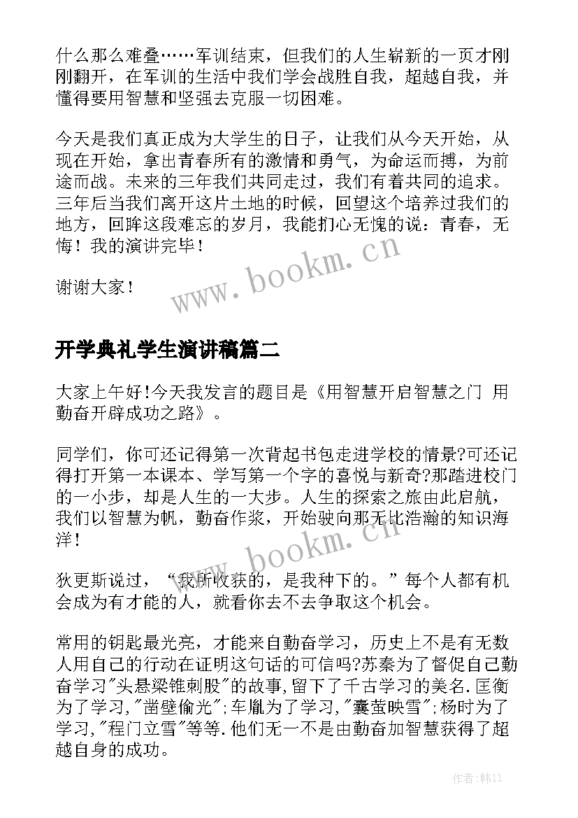 最新开学典礼学生演讲稿 学生开学典礼演讲稿(优质9篇)