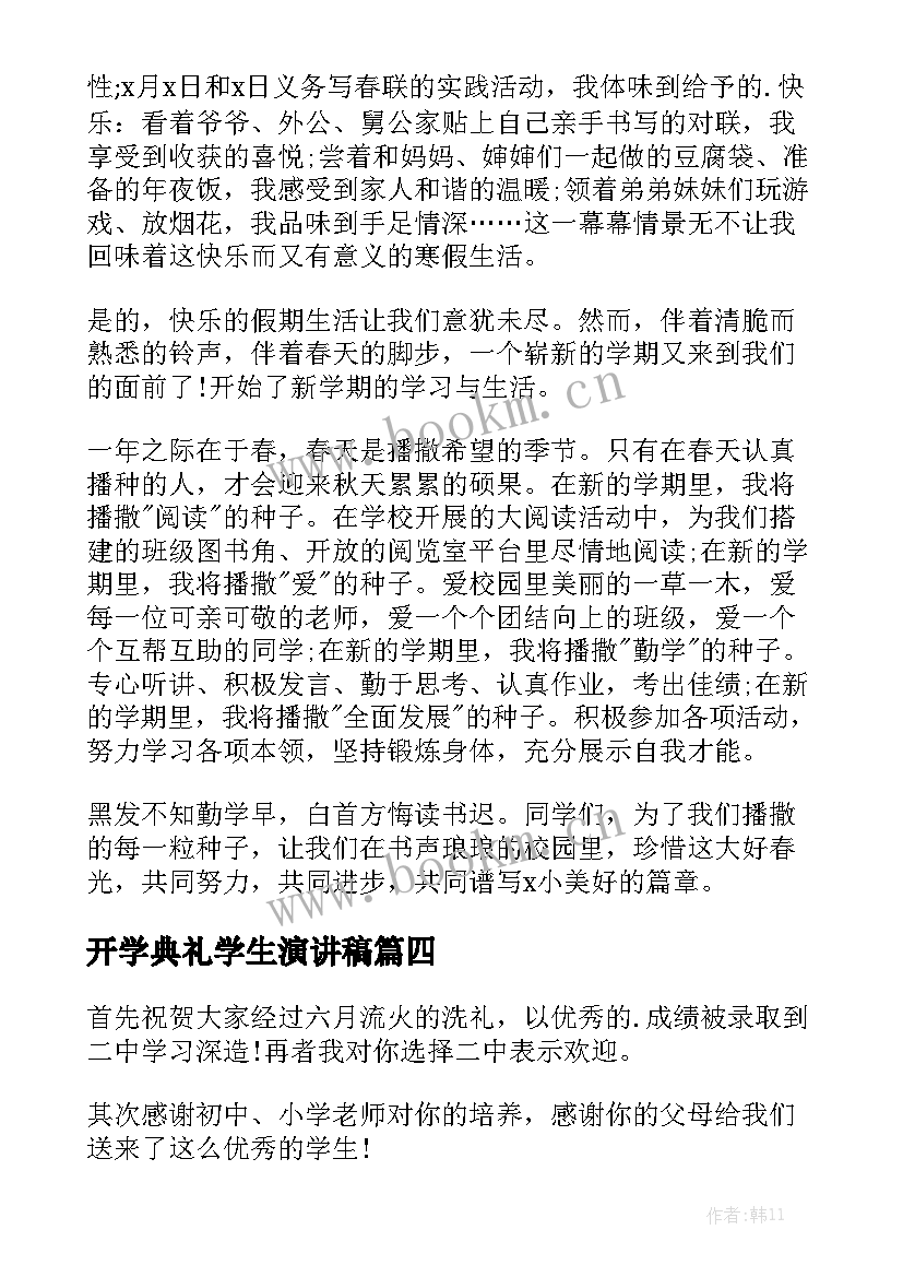 最新开学典礼学生演讲稿 学生开学典礼演讲稿(优质9篇)