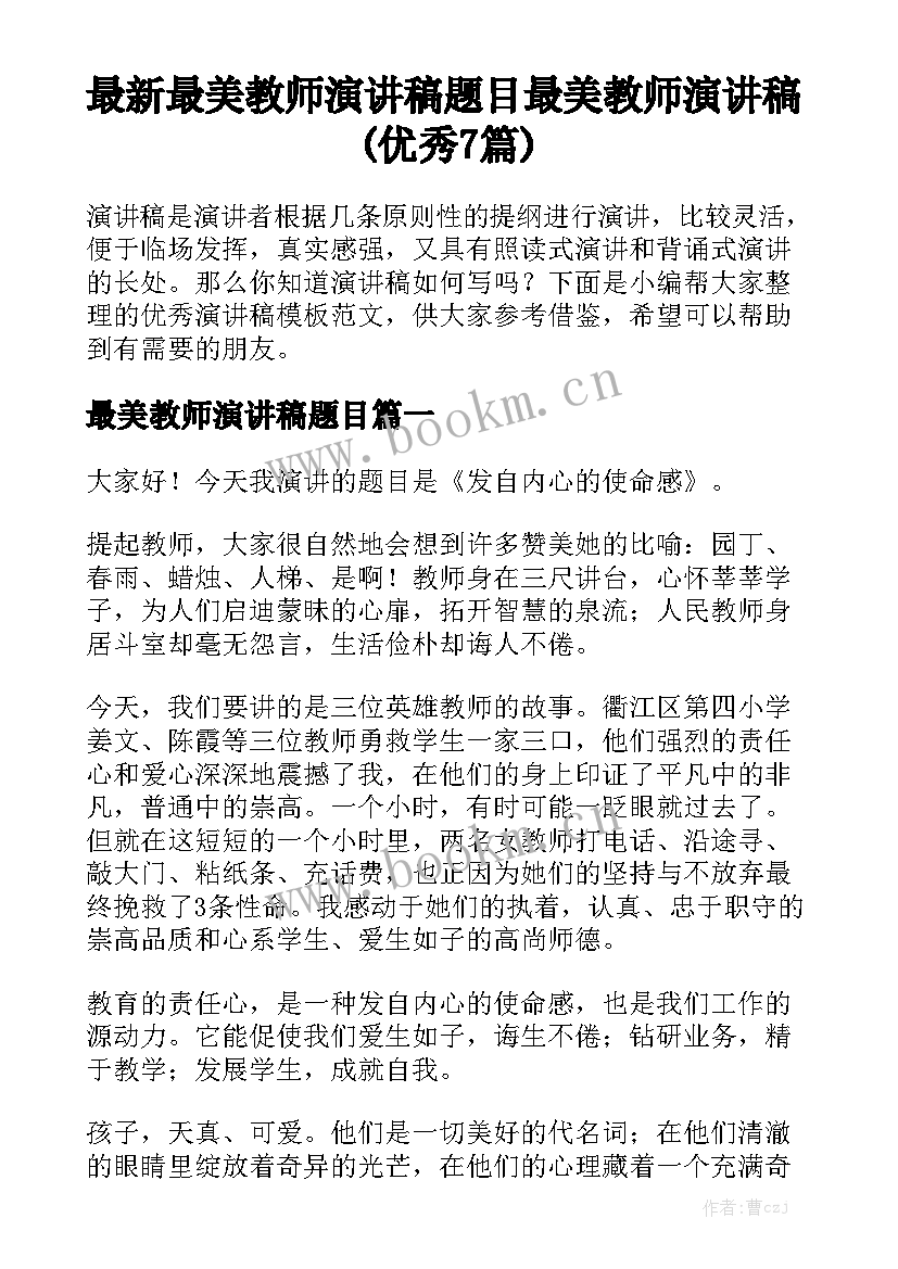 最新最美教师演讲稿题目 最美教师演讲稿(优秀7篇)