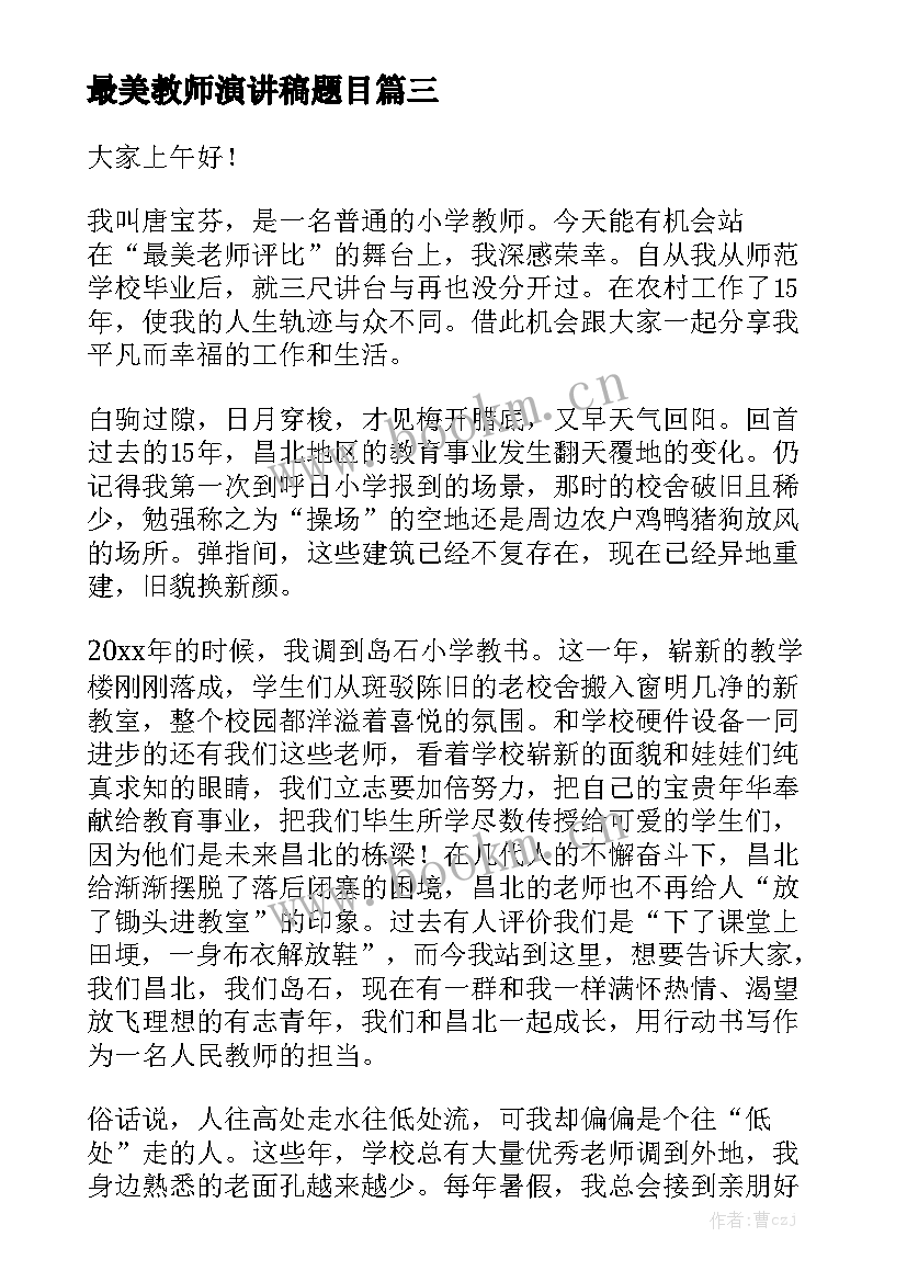 最新最美教师演讲稿题目 最美教师演讲稿(优秀7篇)