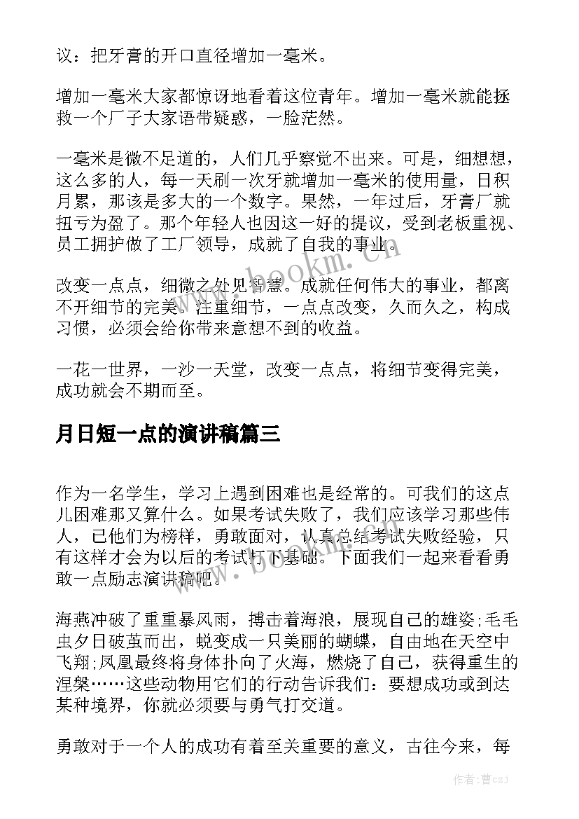 2023年月日短一点的演讲稿 改变一点点演讲稿(汇总6篇)