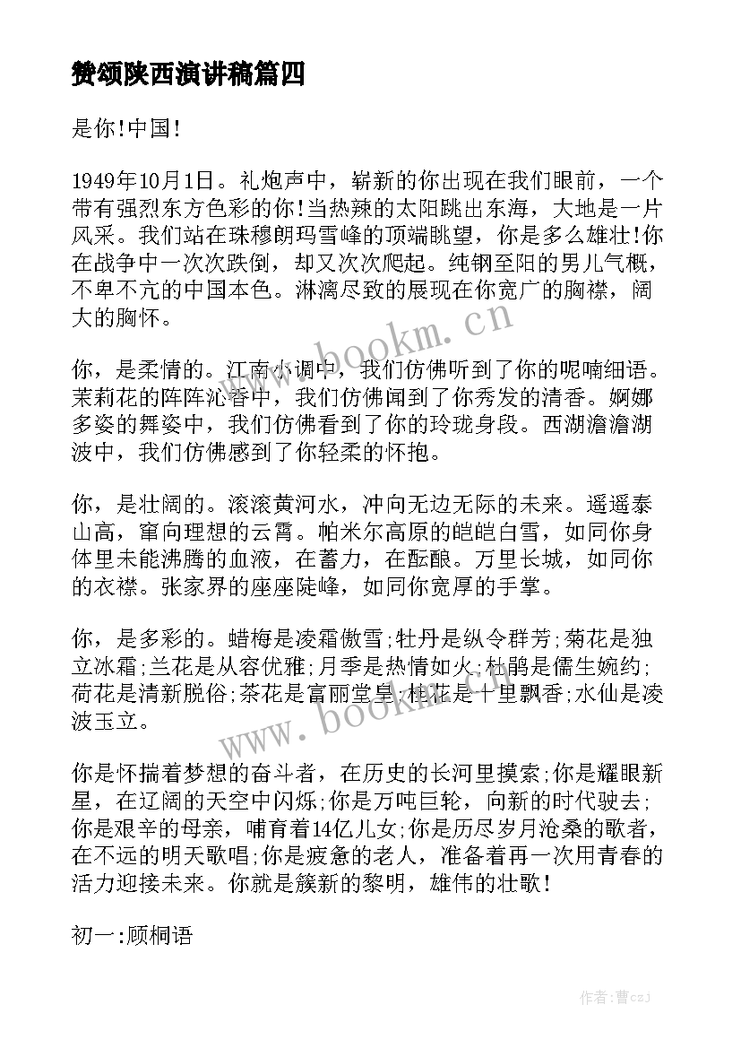 最新赞颂陕西演讲稿(通用5篇)