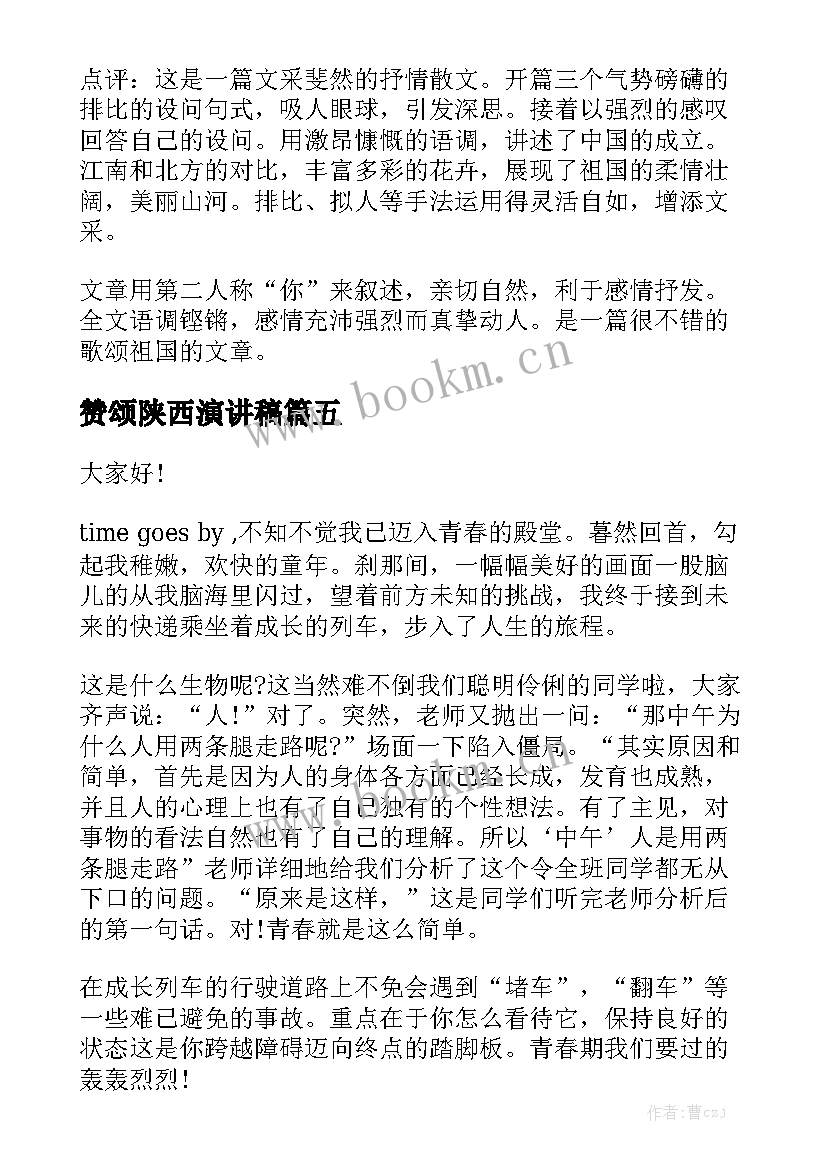 最新赞颂陕西演讲稿(通用5篇)