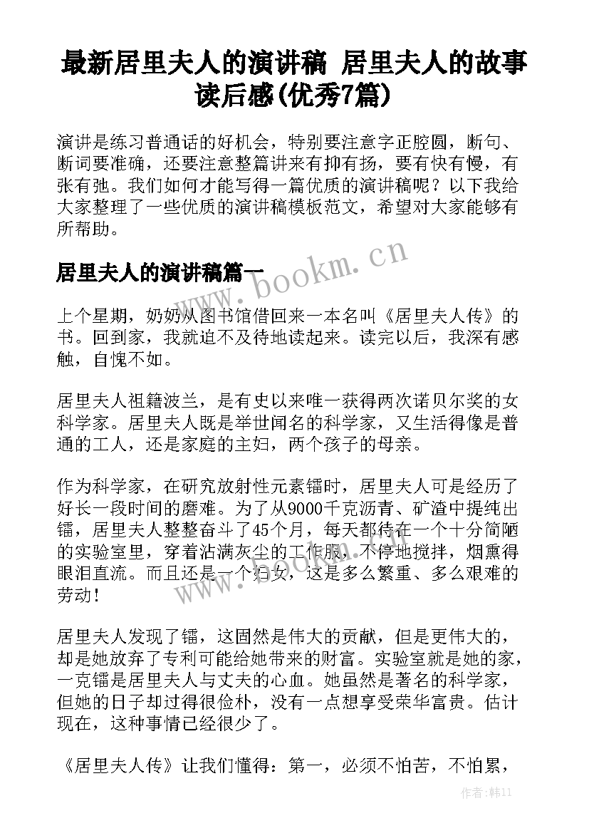 最新居里夫人的演讲稿 居里夫人的故事读后感(优秀7篇)