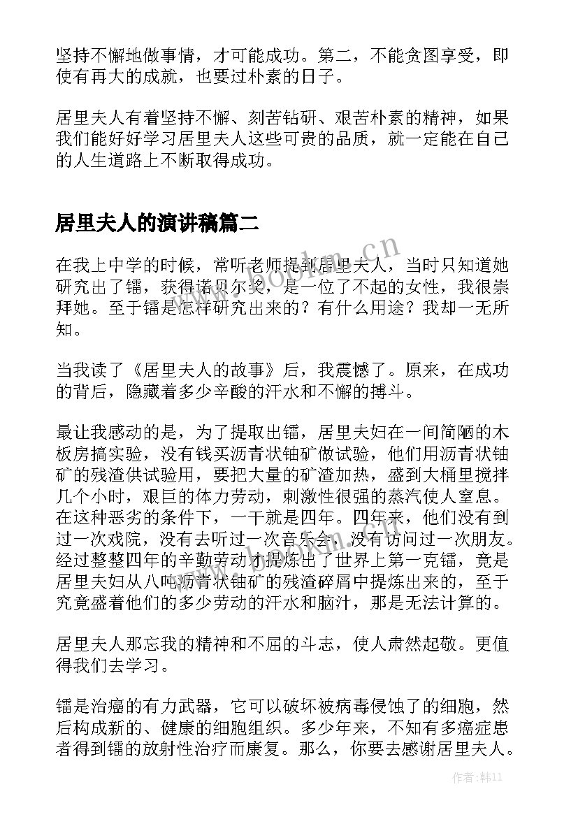 最新居里夫人的演讲稿 居里夫人的故事读后感(优秀7篇)