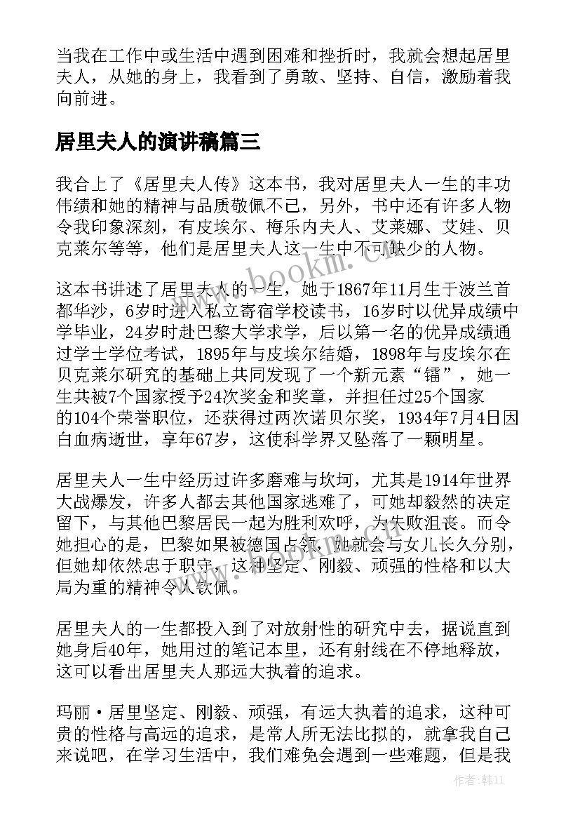 最新居里夫人的演讲稿 居里夫人的故事读后感(优秀7篇)