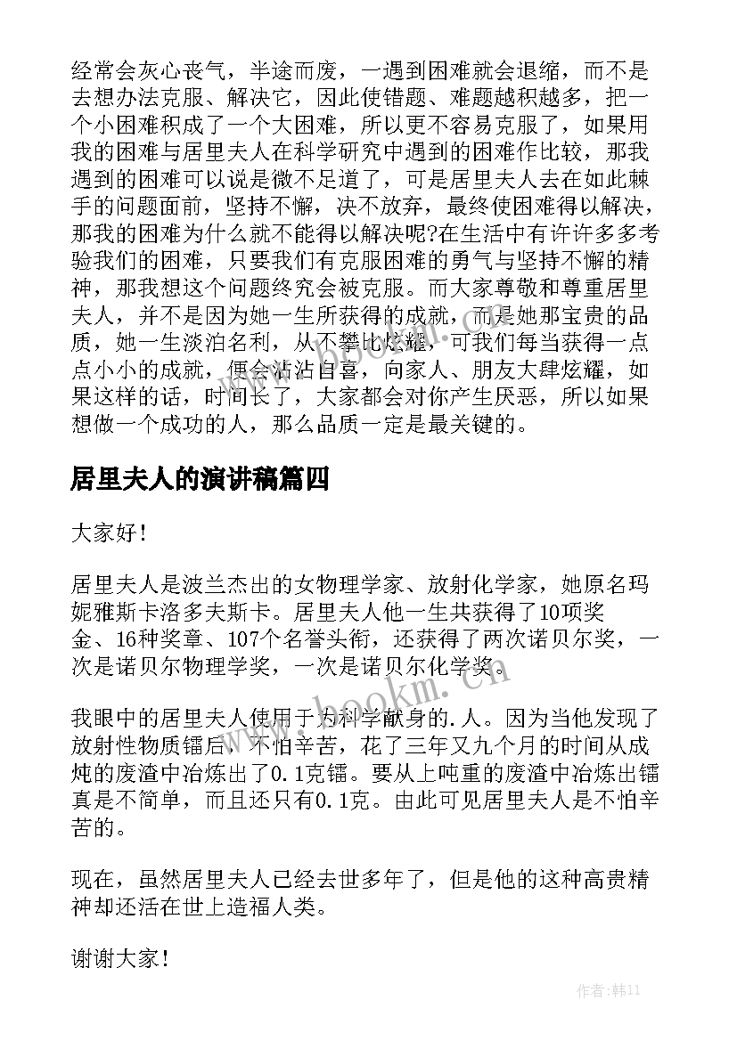 最新居里夫人的演讲稿 居里夫人的故事读后感(优秀7篇)