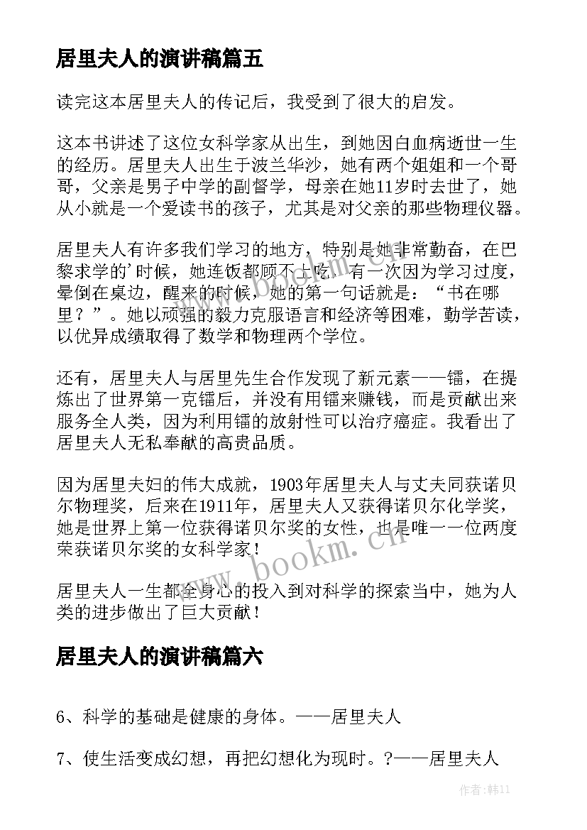 最新居里夫人的演讲稿 居里夫人的故事读后感(优秀7篇)