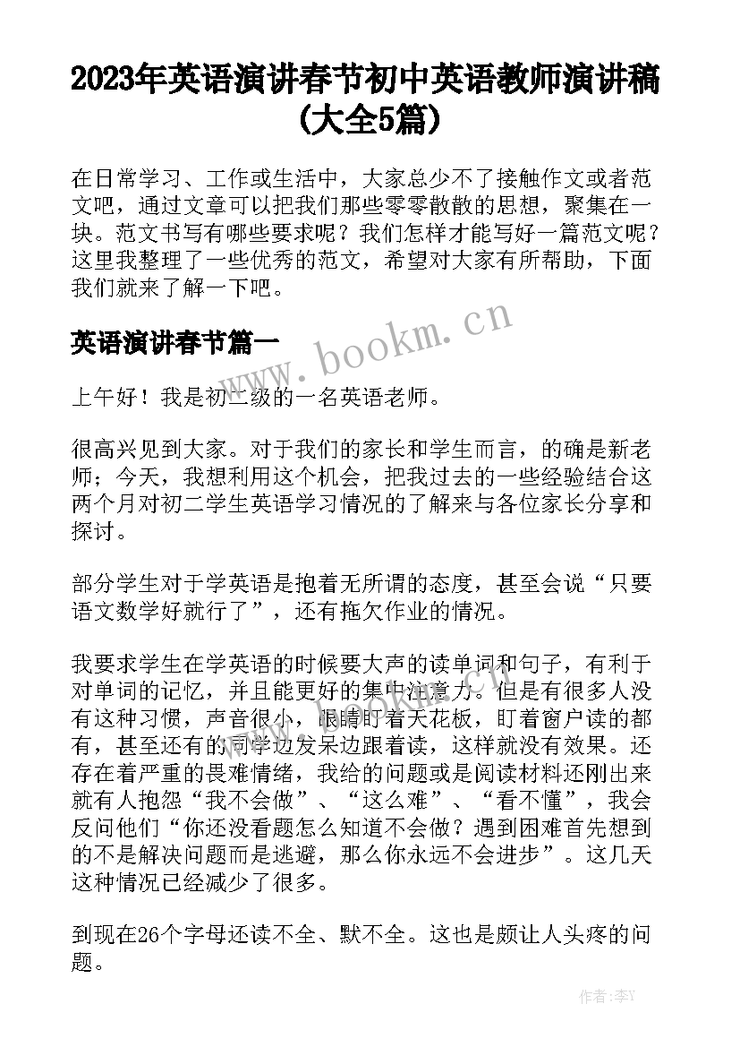 2023年英语演讲春节 初中英语教师演讲稿(大全5篇)