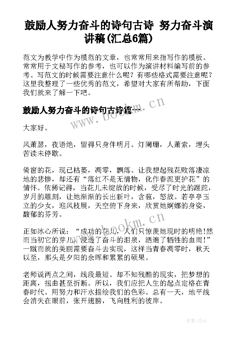 鼓励人努力奋斗的诗句古诗 努力奋斗演讲稿(汇总6篇)