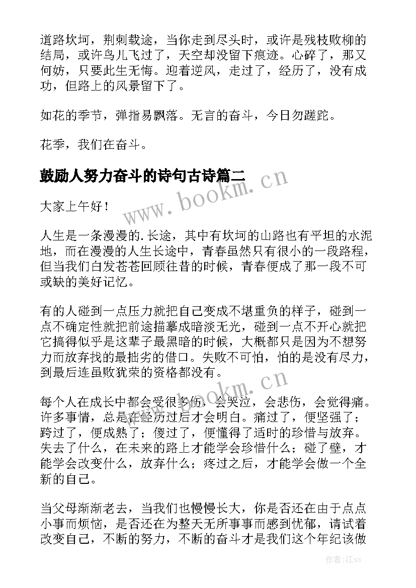 鼓励人努力奋斗的诗句古诗 努力奋斗演讲稿(汇总6篇)