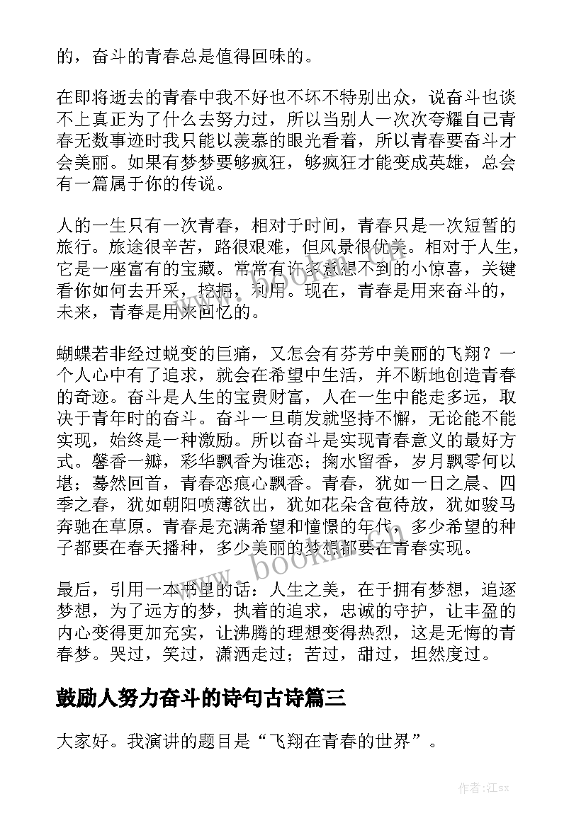 鼓励人努力奋斗的诗句古诗 努力奋斗演讲稿(汇总6篇)