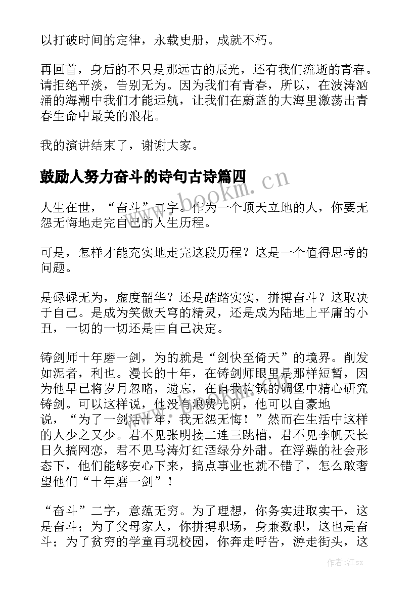 鼓励人努力奋斗的诗句古诗 努力奋斗演讲稿(汇总6篇)