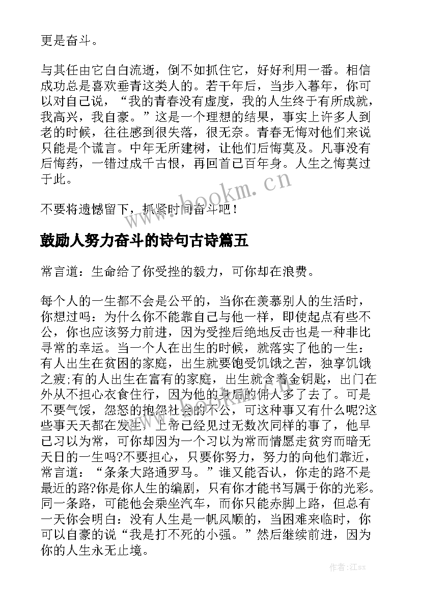 鼓励人努力奋斗的诗句古诗 努力奋斗演讲稿(汇总6篇)