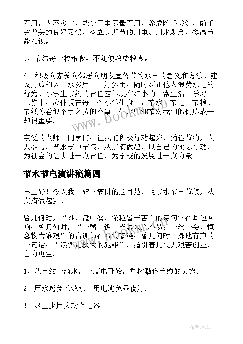 节水节电演讲稿 节水节电节粮演讲稿(模板5篇)