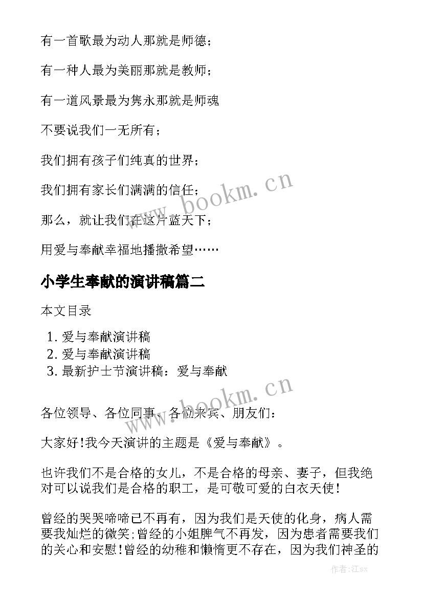 2023年小学生奉献的演讲稿(大全5篇)