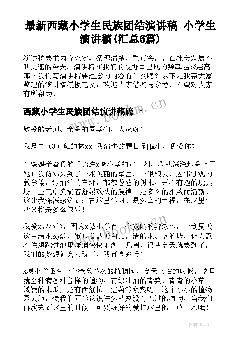 最新西藏小学生民族团结演讲稿 小学生演讲稿(汇总6篇)