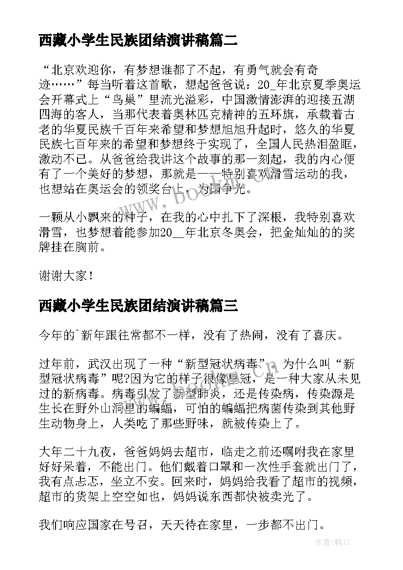 最新西藏小学生民族团结演讲稿 小学生演讲稿(汇总6篇)