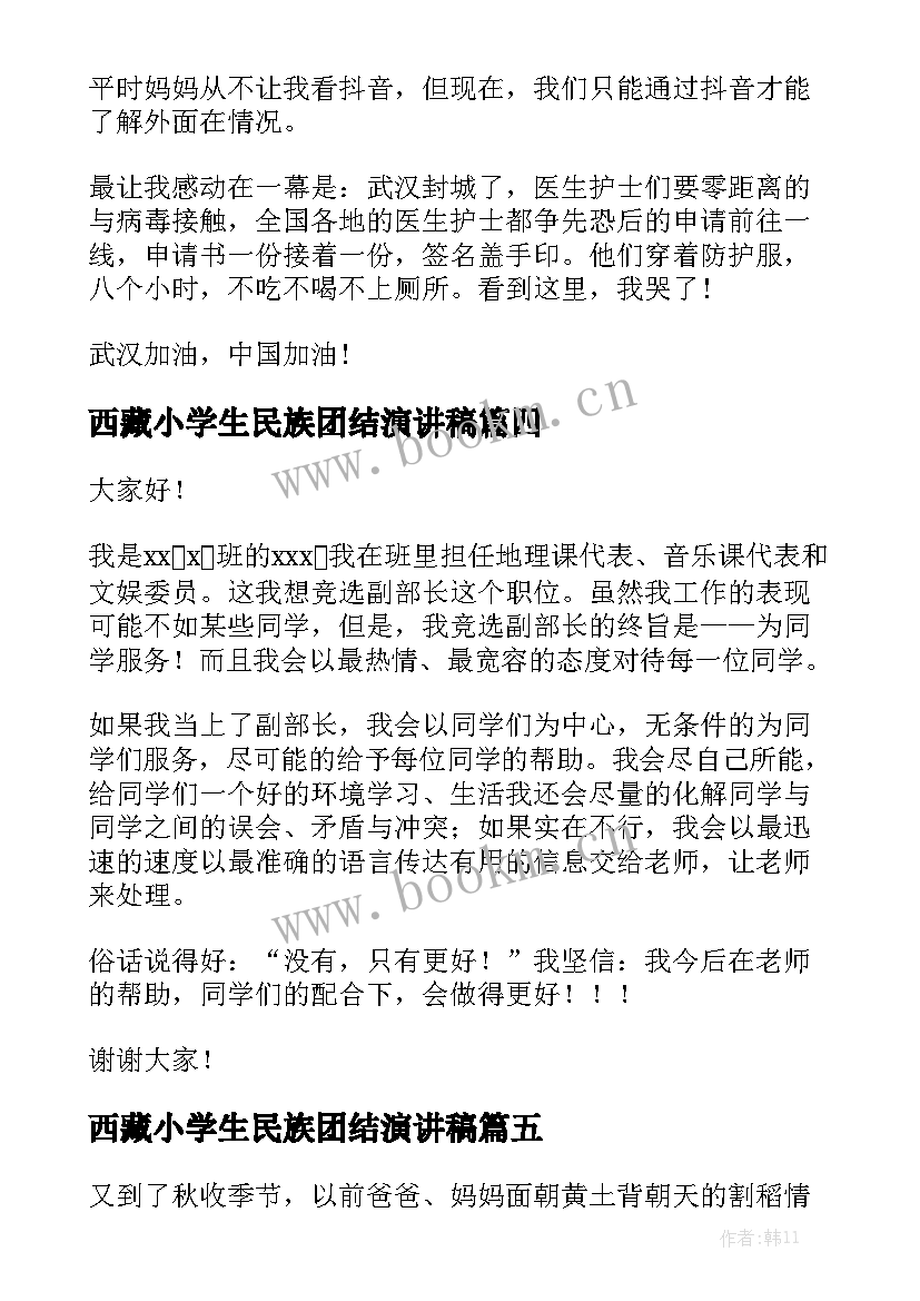 最新西藏小学生民族团结演讲稿 小学生演讲稿(汇总6篇)