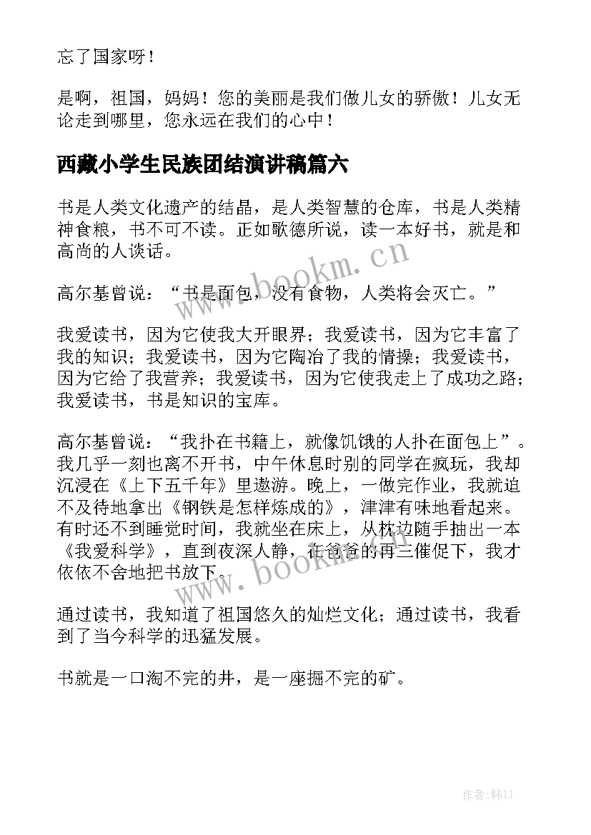 最新西藏小学生民族团结演讲稿 小学生演讲稿(汇总6篇)