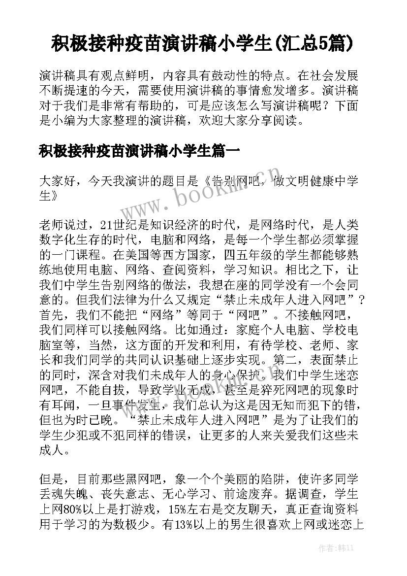 积极接种疫苗演讲稿小学生(汇总5篇)