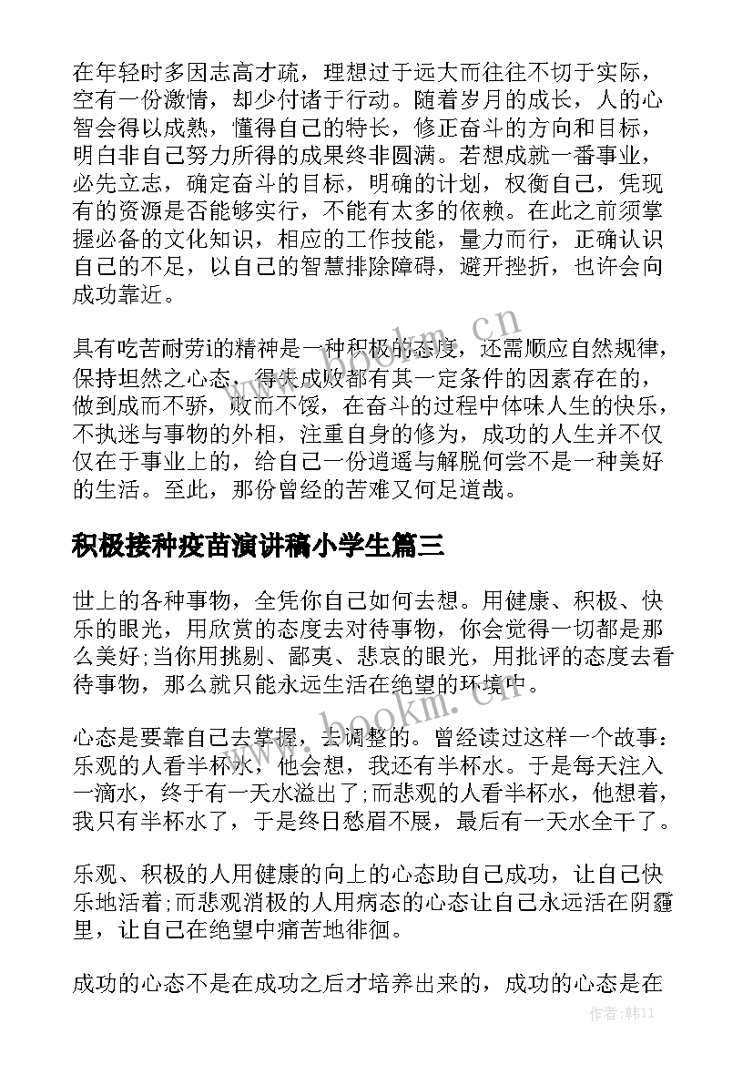 积极接种疫苗演讲稿小学生(汇总5篇)