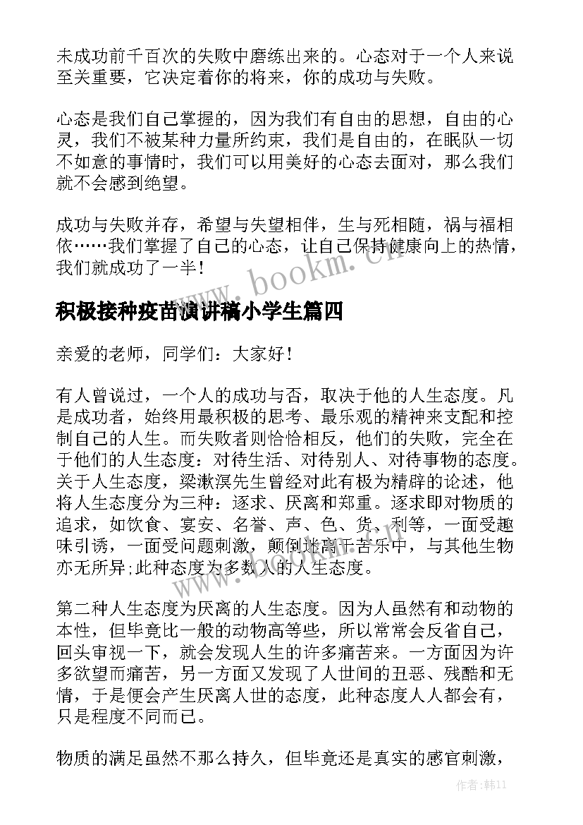 积极接种疫苗演讲稿小学生(汇总5篇)