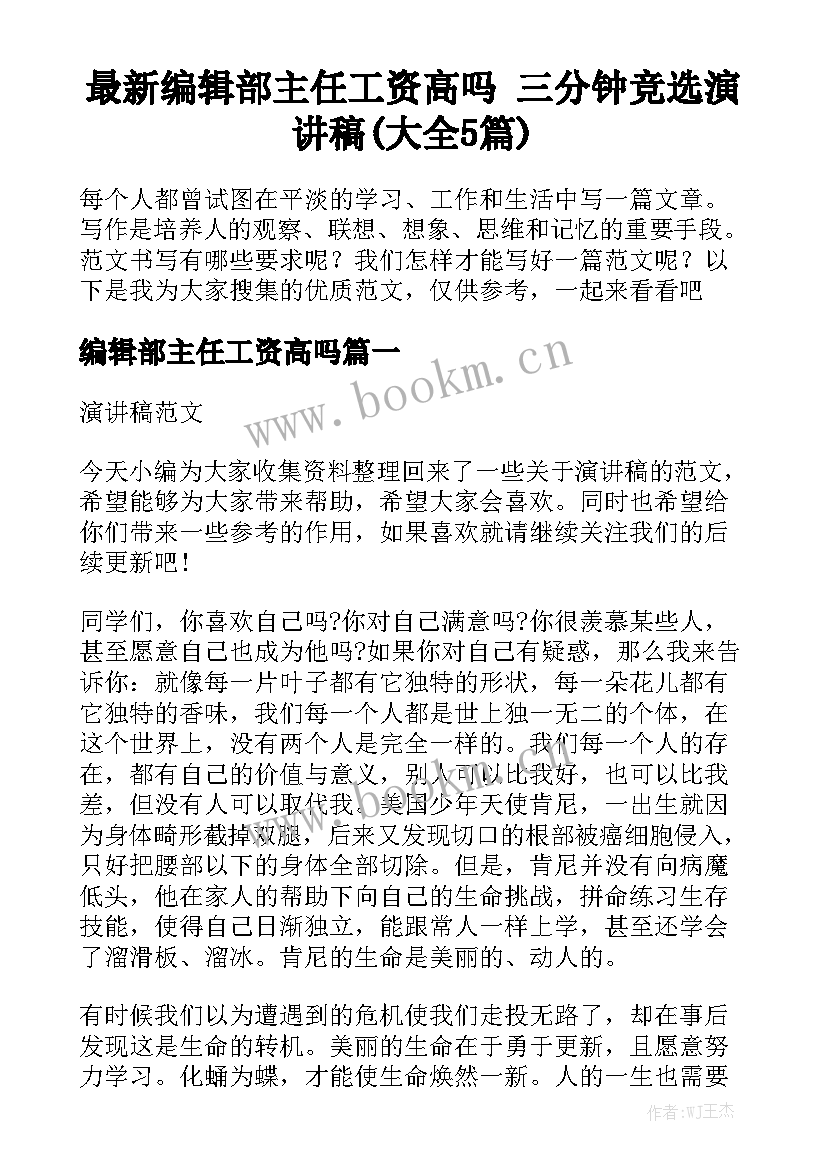 最新编辑部主任工资高吗 三分钟竞选演讲稿(大全5篇)