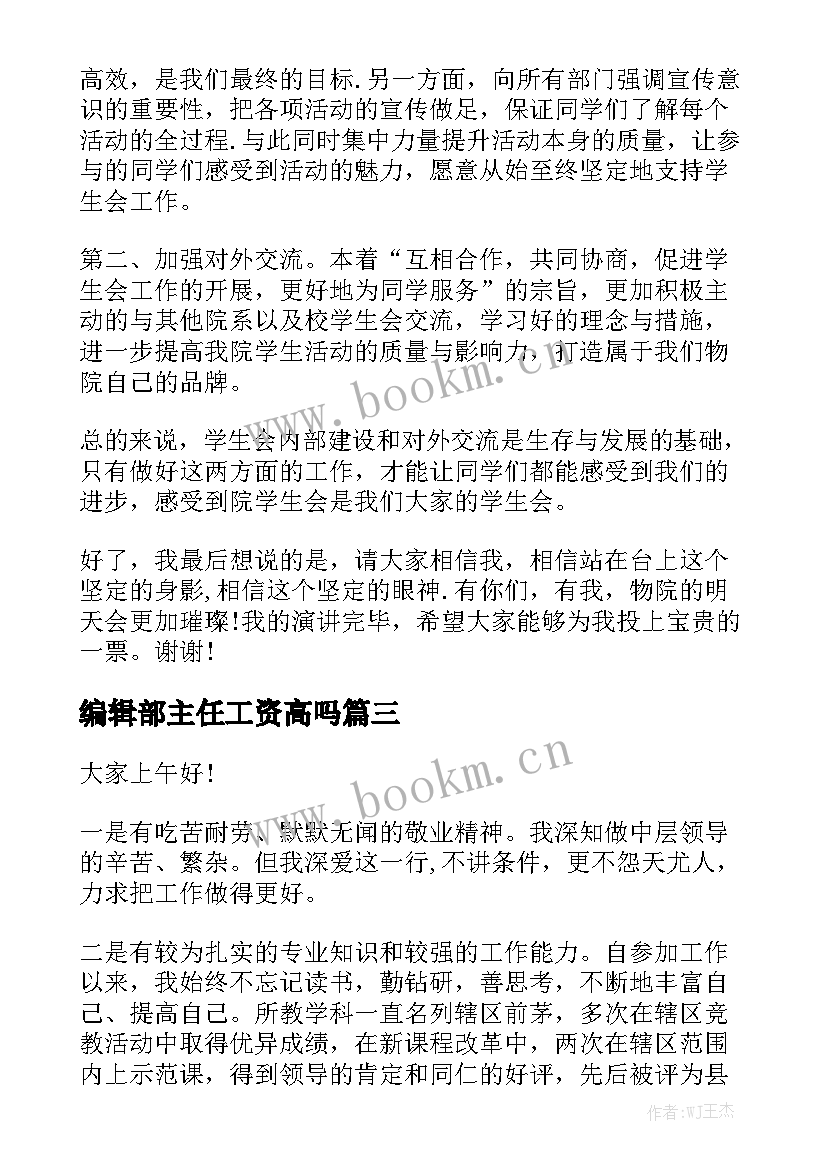 最新编辑部主任工资高吗 三分钟竞选演讲稿(大全5篇)