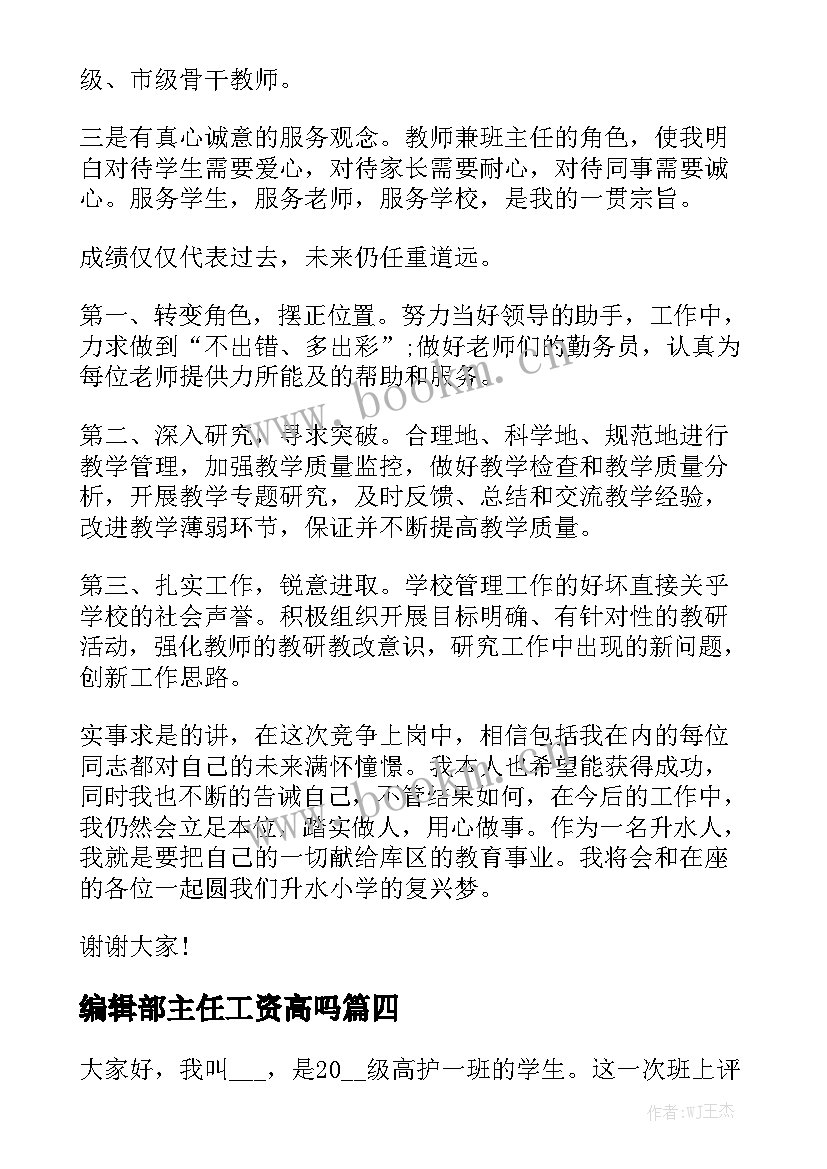 最新编辑部主任工资高吗 三分钟竞选演讲稿(大全5篇)