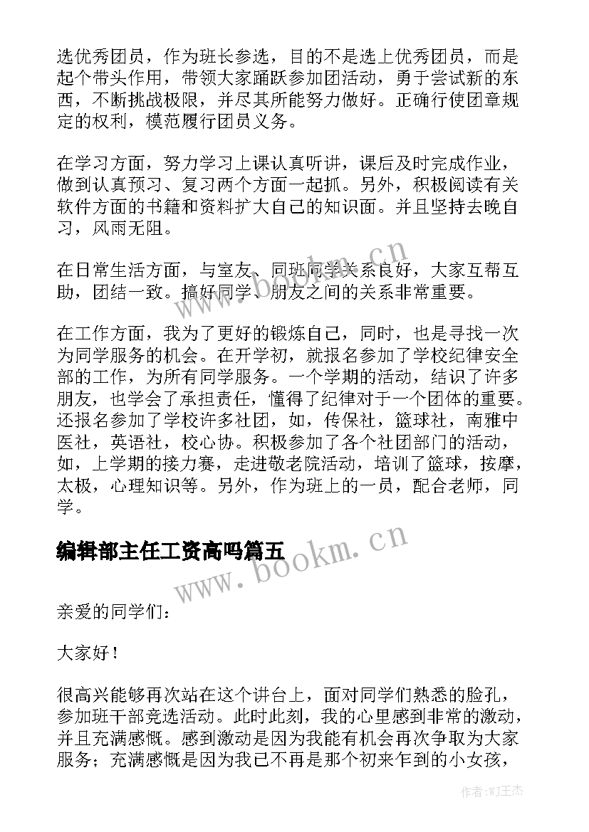 最新编辑部主任工资高吗 三分钟竞选演讲稿(大全5篇)